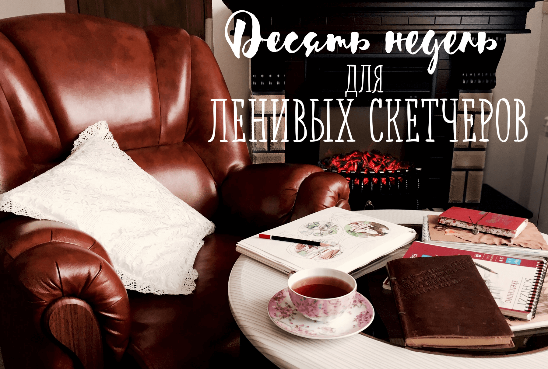 Десять недель для ленивых скетчеров - Трушникова слив курса