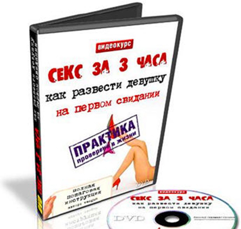 Секс за 3 часа: как развести девушку на первом свидании - Сахаров слив курса