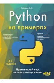 Алексей Васильев Python на примерах. Практический курс по программированию слив курса