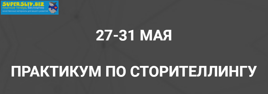 Ольга Киреенко Практикум по сторителленгу 2019 слив курса