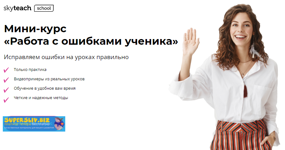 Skyteach Александра Сладковская - Мини-курс «Работа с ошибками ученика» 2020 слив курса