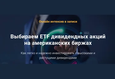 Филипп Астраханцев Выбираем ETF дивидендных акций на американских биржах 2021 слив