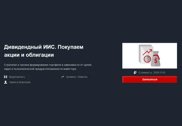 Красный Циркуль Лариса Морозова - Дивидендный ИИС. Покупаем акции и облигации Апрель 2021 слив