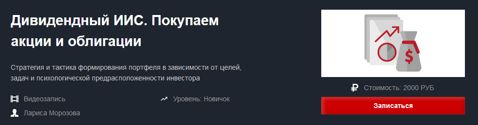 Красный Циркуль Лариса Морозова - Дивидендный ИИС. Покупаем акции и облигации Апрель 2021 слив курса