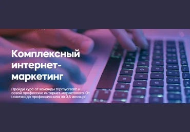 Tripmydream Комплексный интернет-маркетинг 2021 слив