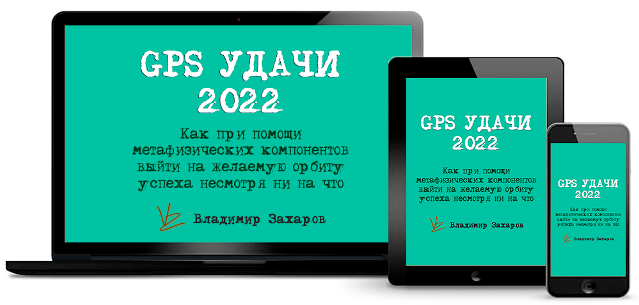 Владимир Захаров GPS Удачи 2022 2021 слив курса