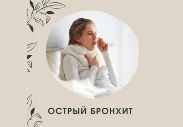 Ольга Данилюк Острый бронхит. Траволечение 2022 слив