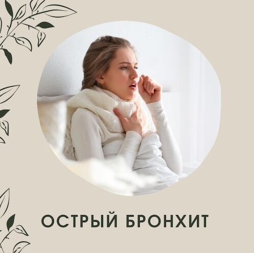 Ольга Данилюк Острый бронхит. Траволечение 2022 слив курса