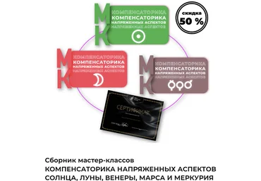 Ксения Черных Компенсаторика напряженных аспектов Солнца, Луны, Венеры, Марса и Меркурия 2022 слив