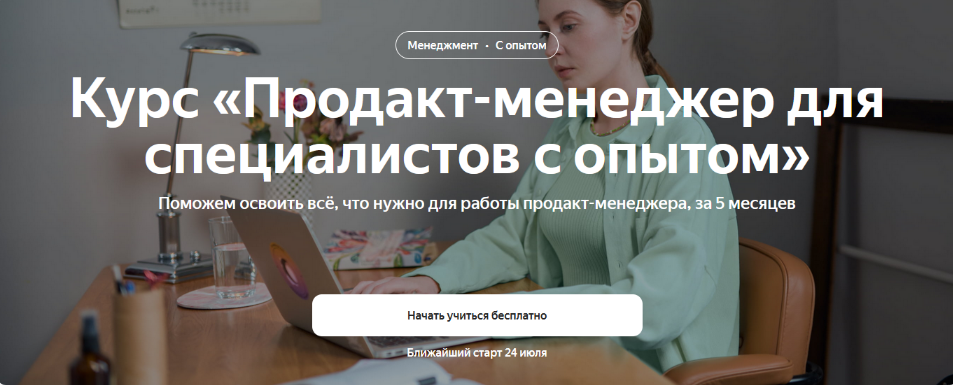 Яндекс.Практикум Продакт-менеджер. Модуль 1 из 4 2023 слив курса