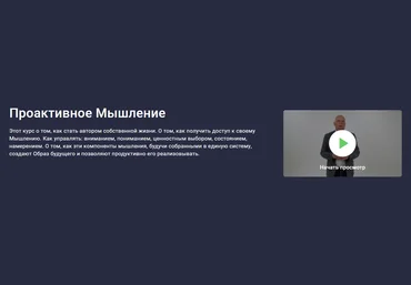 Stepik Сергей и Мария Гевлич - Проактивное Мышление 2023 слив