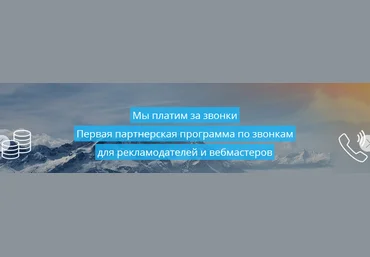 Заработок на целевых звонках от 5000 рублей в день! MarketCall скачать слив