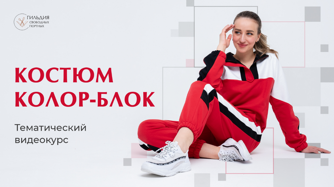 Галина Балановская Шитье Марафон по пошиву костюма в стиле колор-блок 2024 слив курса
