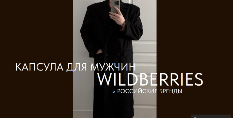 Екатерина Царская Капсула для мужчин. Wildberries и российские бренды 2024 слив курса