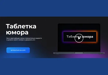Сергей Румянцев Ostroum Таблетка юмора 2024 слив