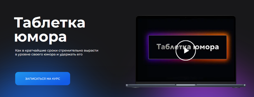 Сергей Румянцев Ostroum Таблетка юмора 2024 слив курса