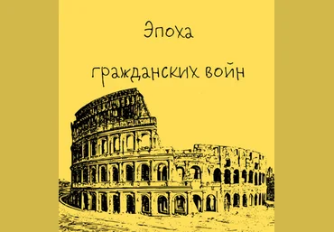 Константин Михайлов Таким путем Древний Рим. Эпоха гражданских войн. Лекция 3 2024 слив