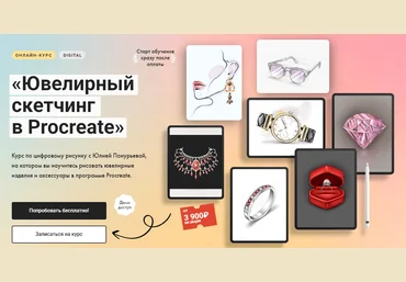 Художник Онлайн Юлия Понурьева ― Ювелирный скетчинг в Procreate Тариф Без обратной связи 2024 скачать слив
