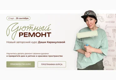 Дарья Каракулова Уютный ремонт. Тариф Ремонт своими руками 2025 скачать слив