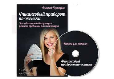 Финансовый приворот по-женски - Чернозем 2016 слив