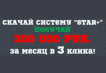 Система STAR  или как зарабатывать от 300 000 руб. слив