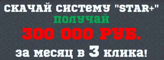 Система STAR  или как зарабатывать от 300 000 руб. слив курса