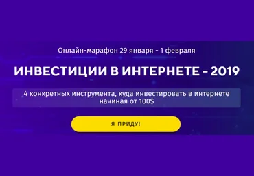 ИНВЕСТИЦИИ В ИНТЕРНЕТЕ 2019 слив