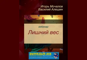 Игорь Мочалов и Василий Алешин Лишний вес 2019 слив
