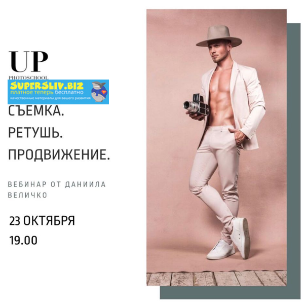 Даниил Величко Съемка. Ретушь. Продвижение 2019 слив курса