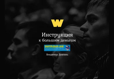 Владимир Довгань Инструкция к большим деньгам слив