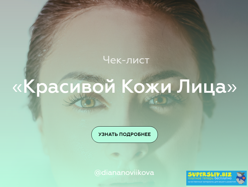 diananoviikova Чек-лист красивой кожи лица слив курса
