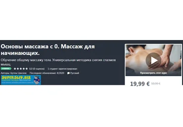Udemy Артем Цвилюк - Основы массажа с 0. Массаж для начинающих 2020 слив