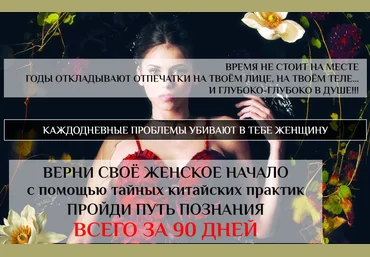 Светлана Сотникова Путь познания. Женские даосские практики. Фундамент 2020 слив