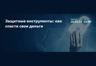 Евгений Коган 2stocks.ru Защитные инструменты: как спасти свои деньги 2022 слив