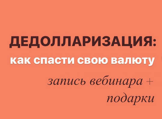 Виктория Шергина Дедолларизация: как спасти свою валюту 2022 слив курса