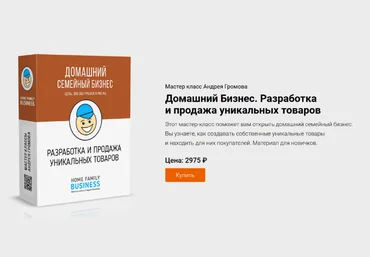 Андрей Громов Домашний Бизнес. Разработка и продажа уникальных товаров 2023 скачать слив