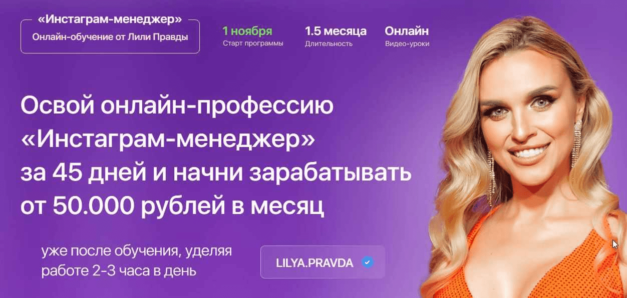 Лилия Правда Инстаграм-менеджер. Тариф - Менеджер с куратором 2021 слив курса