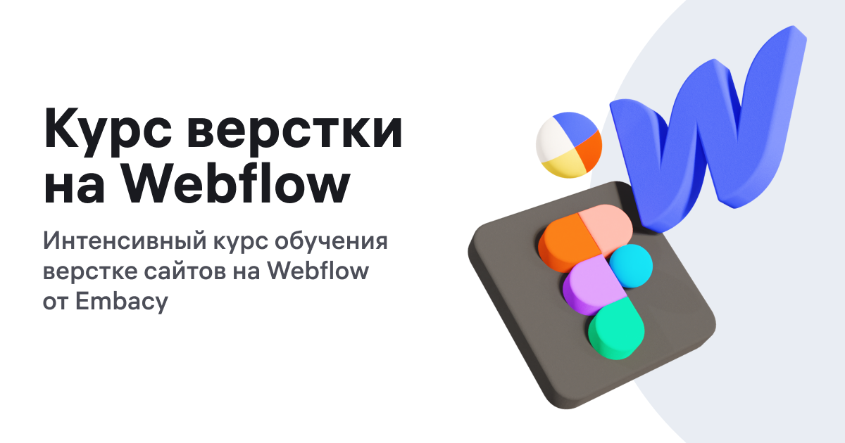 Embacy Артём Кузнецов - Курс верстки на Webflow 2022 слив курса
