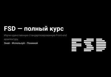 Евгений Паромов FSD — полный курс 2023 слив