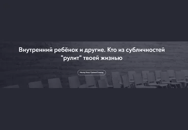 МИП Елена Журек ― Внутренний ребёнок и другие. Кто из субличностей «рулит» твоей жизнью 2025 слив