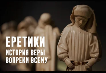 Константин Михайлов Еретики. Лекция 6. Пути к протестантизму: ереси позднего средневековья 2025 слив