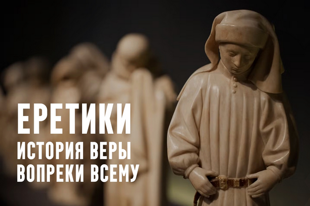 Константин Михайлов Еретики. Лекция 6. Пути к протестантизму: ереси позднего средневековья 2025 слив курса