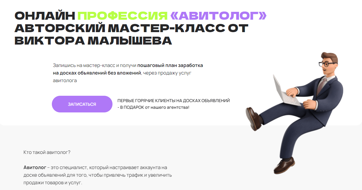 Виктор Малышев Онлайн профессия «Авитолог». Пошаговый план выхода на 100 000 руб/мес 2025 слив курса