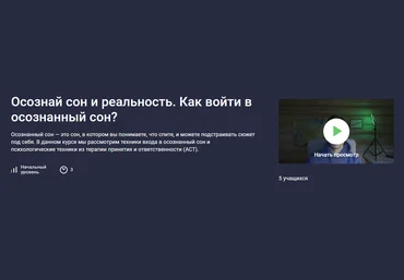 Stepik Даниил Рудич ― Осознай сон и реальность. Как войти в осознанный сон? 2025 слив