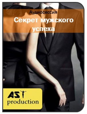 Аst production Секрет мужского успеха слив курса