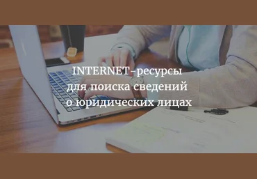 Сборник «INTERNET-ресурсы для поиска сведений о российских юридических лицах» слив