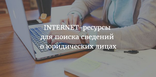 Сборник «INTERNET-ресурсы для поиска сведений о российских юридических лицах» слив курса