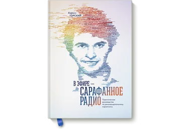 В эфире – сарафанное радио. Практическое руководство по рекомендательному маркетингу слив