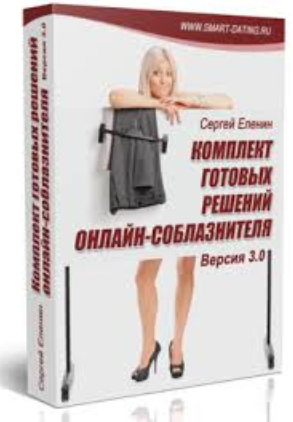 Комплект готовых решений онлайн-соблазнителя 3.0 - Еленин 2015 слив курса