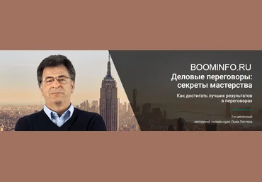 Лев Лестер Деловые переговоры - секреты мастерства 2018 слив